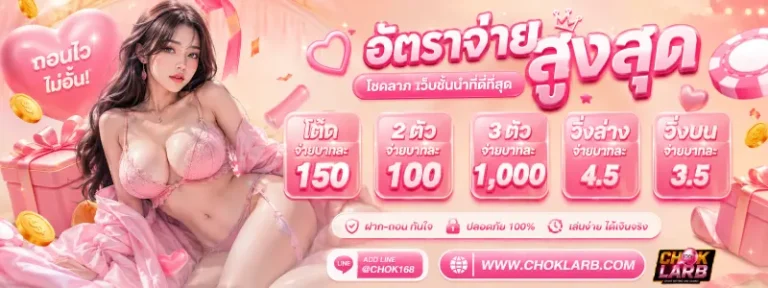 choklarb เลขเด็ด